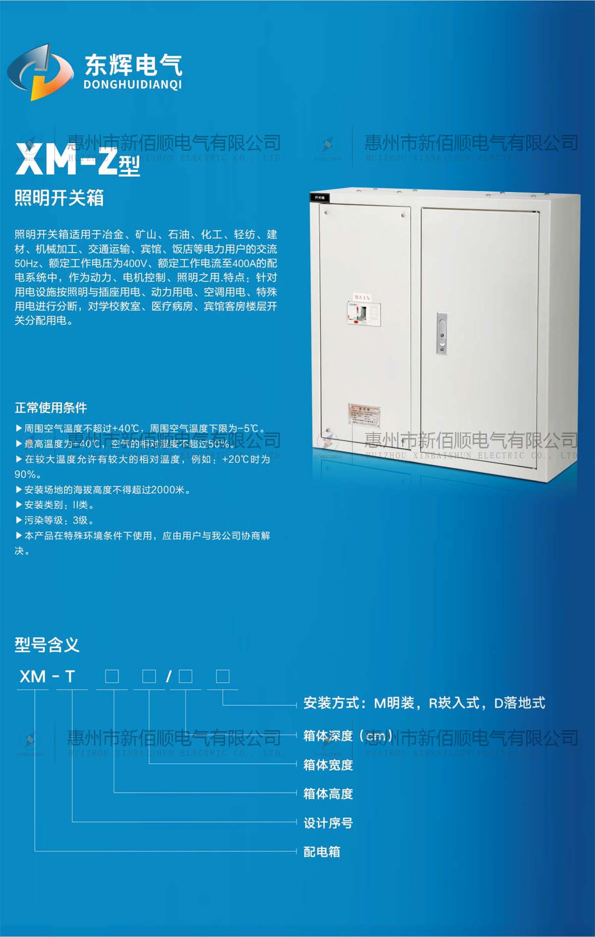 XM-Z型照明開(kāi)關(guān)箱